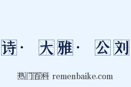 诗·大雅·公刘是什么意思的图片
